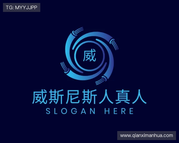 了解威斯尼斯人真人